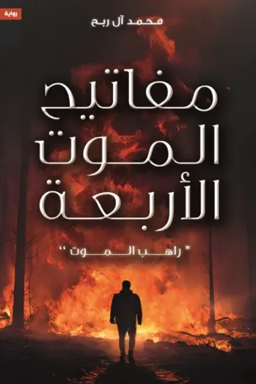 صورة راهب الموت